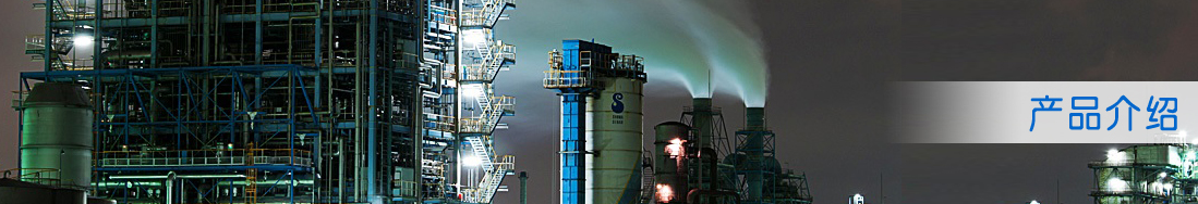 产品介绍