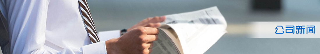 公司新闻